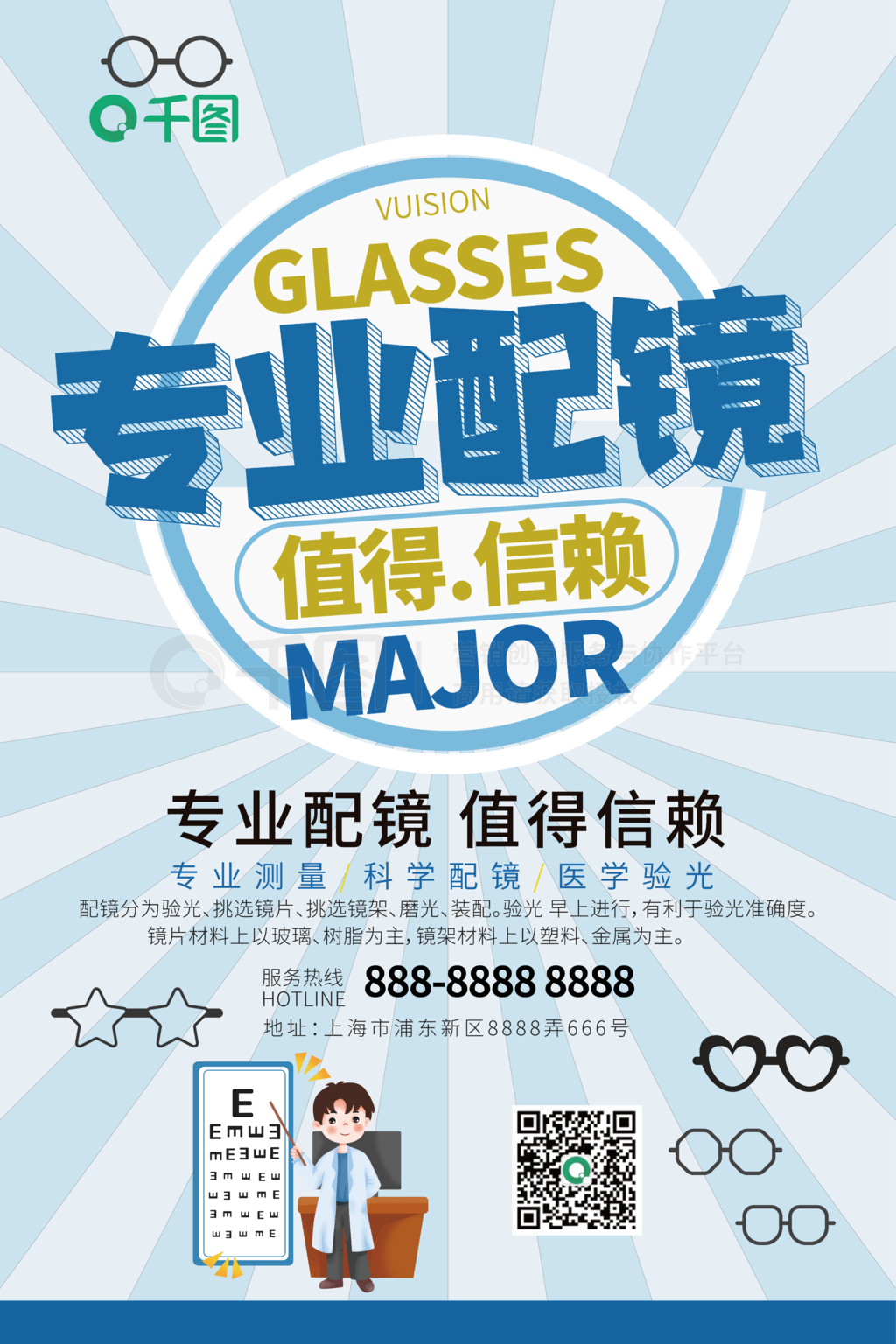 浅蓝色眼镜店专业配镜值得信赖促销宣传海报